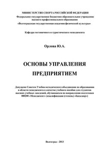 Основы управления предприятием