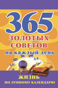 365 золотых советов на каждый день. Жизнь по лунному календарю