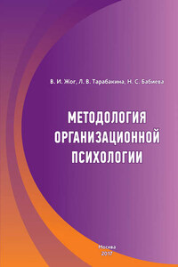 Методология организационной психологии