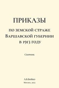 Сборник приказов по земской страже Варшавской губернии в 1913 году