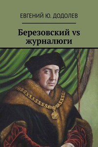 Березовский vs журналюги