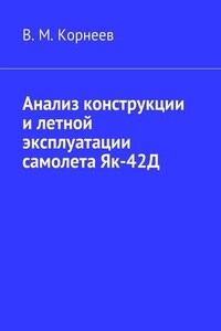 Анализ конструкции и летной эксплуатации самолета Як-42Д