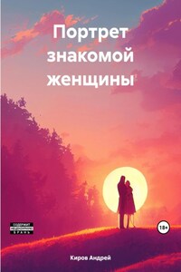 Портрет знакомой женщины