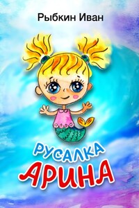 Русалка Арина