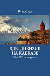 ВДВ. Дивизия на Кавказе. 98-я ВДД. Усмирение