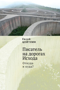 Писатель на дорогах Исхода. Откуда и куда? Беседы в пути