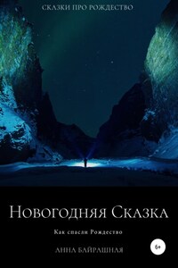 Новогодняя сказка