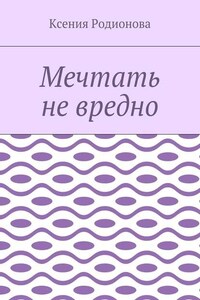 Мечтать не вредно