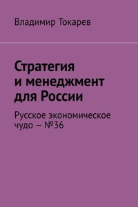 Стратегия и менеджмент для России. Русское экономическое чудо – №36