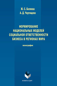 Формирование национальных моделей социальной ответственности бизнеса в мировой экономике