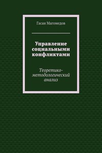 Управление социальными конфликтами. Теоретико-методологический анализ