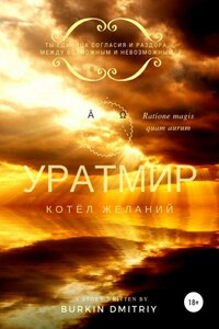 УРАТМИР КНИГА II : КОТЁЛ ЖЕЛАНИЙ