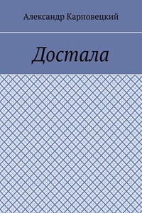 Достала