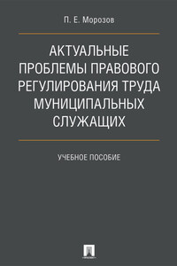 Актуальные проблемы правового регулирования труда муниципальных служащих