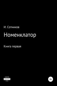 Номенклатор. Книга первая