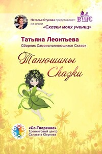 Танюшины Сказки. Сборник Самоисполняющихся Сказок