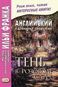 Английский с Дэвидом Г. Лоуренсом. Тень в розовом саду / D. H. Lawrence. The Shadow in the Rose Garden