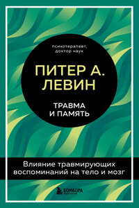 Травма и память. Влияние травмирующих воспоминаний на тело и мозг