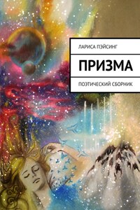 Призма. Поэтический сборник