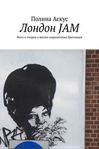 Лондон JAM. Фото и очерки о жизни современных британцев