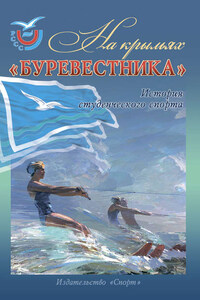 На крыльях «Буревестника». История студенческого спорта