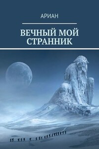 Вечный мой странник