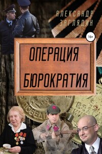 Операция бюрократия