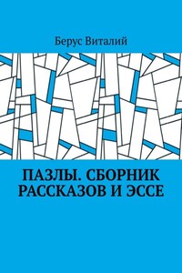 Пазлы. Сборник рассказов и эссе