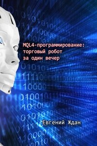 MQL4-программирование: торговый робот за один вечер