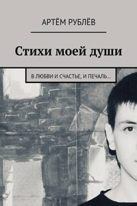 Стихи моей души. В любви и счастье, и печаль…