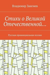 Стихи о Великой Отечественной… Русская провинциальная поэзия