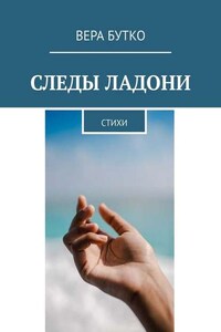 Следы ладони. Стихи