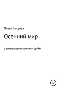 Осенний мир. Размышления осенним днём