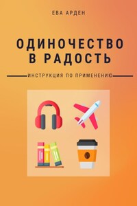 Одиночество в радость. Инструкция по применению