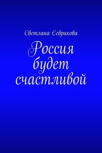 Россия будет счастливой