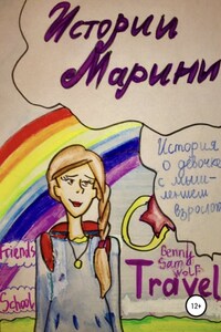 Истории Марины