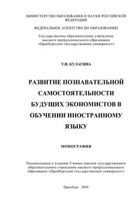 Развитие познавательной самостоятельности будущих экономистов в обучении иностранному языку