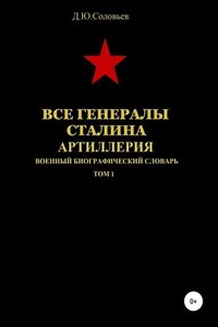 Все генералы Сталина. Артиллерия. Том 1