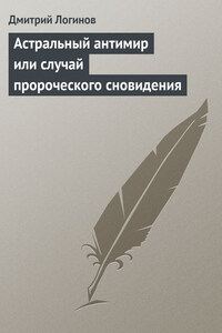 Астральный антимир или случай пророческого сновидения