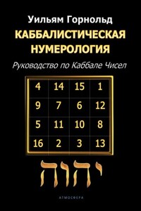 Каббалистическая нумерология. Руководство по Каббале чисел