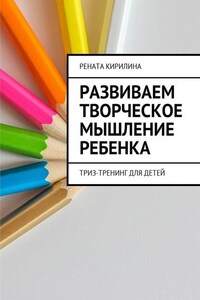 Развиваем творческое мышление ребенка. ТРИЗ-тренинг для детей