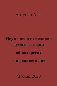 Неумение и нежелание думать сегодня об интересах завтрашнего дня