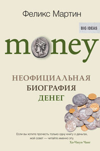 Money. Неофициальная биография денег