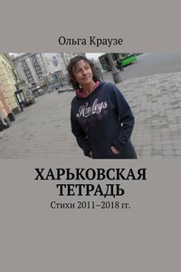 Харьковская тетрадь. Стихи 2011–2018 гг.