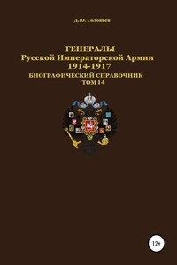 Генералы Русской императорской армии 1914—1917 гг. Том 14