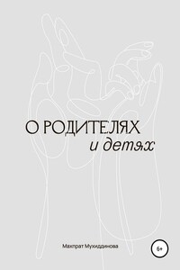 О родителях и детях