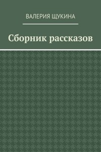 Сборник рассказов