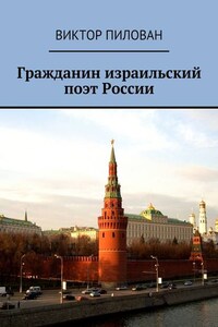 Гражданин израильский поэт России