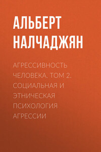 Агрессивность человека. Том 2. Социальная и этническая психология агрессии