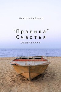 «Правила» счастья отшельника